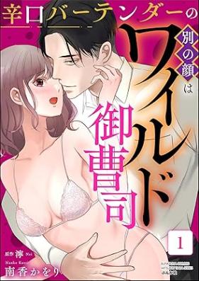 辛口バーテンダーの別の顔はワイルド御曹司 第01巻