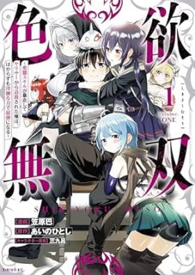 色欲無双 第01巻 [Shikiyoku Muso vol 01]