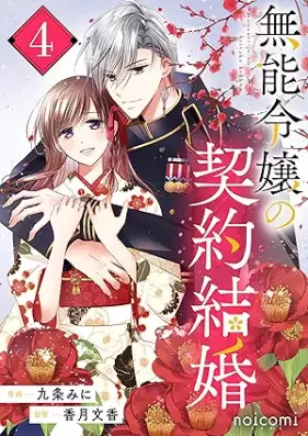 無能令嬢の契約結婚 第01-05巻 [Muno Reijo No Keiyaku Kekkon vol 01-05]