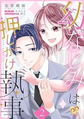 幼なじみは押しかけ執事 第01-02巻 [Osananajimi wa oshikake shitsuji vol 01-02]