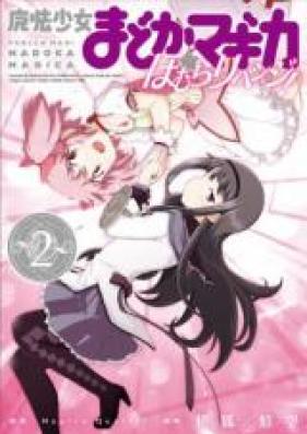 魔法少女まどか☆マギカ ほむらリベンジ！ 第01-02巻 [Mahou Shoujo Madoka Magica – Homura Revenge! vol 01-02]