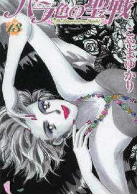 バラ色の聖戦 第01-20巻 [Barairo no Seisen vol 01-20]