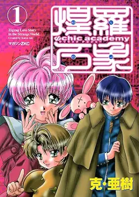 Ψｃｈｉｃ ａｃａｄｅｍｙ煌羅万象 第01巻 [Psychic academy ora bansho vol 01]