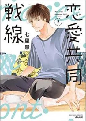 恋愛共同戦線 第01-02巻 [Ren’ai kyodo sensen vol 01-02]