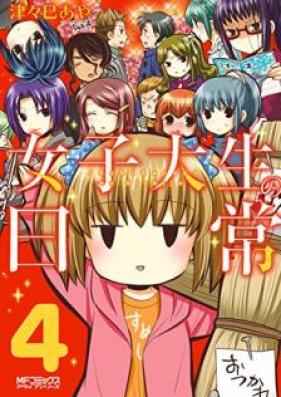 女子大生の日常 第01-04巻 [Joshidaisei no nichijo vol 01-04]