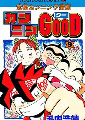 カンニンGOOD(グー) 第01-09巻 [Kannin good vol 01-09]