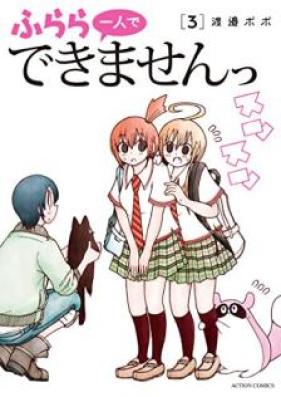 ふらら一人でできませんっ 第01-03巻 [Furara Hitori de Dekimasen vol 01-03]