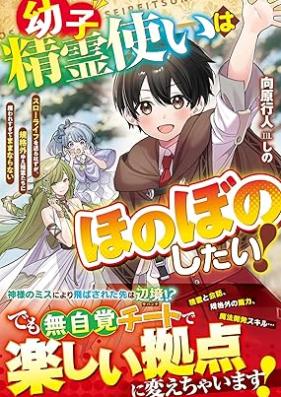 [Novel] 幼子精霊使いはほのぼのしたい！～スローライフを送るはずが、規格外ゆえ精霊たちに構われすぎてままならない～ [Osanago seireitsukai wa honobono shitai Suro raifu o okuru hazu ga kikakugai yue seireitachi ni kamawaresugite mamanaranai]