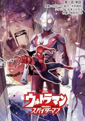 ウルトラマン：アロング・ケイム・ア・スパイダーマン 第01巻