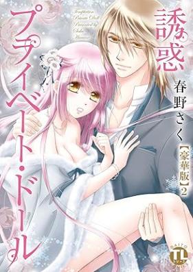 誘惑 プライベート・ドール 【豪華版】 第01-02巻 [Yuwaku puraibeto doru vol 01-02]