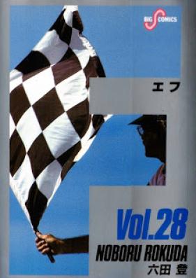 エフ 第01-28巻 [F vol 01-28]