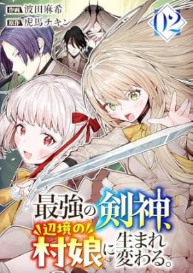最強の剣神、辺境の村娘に生まれ変わる。 第01-02巻