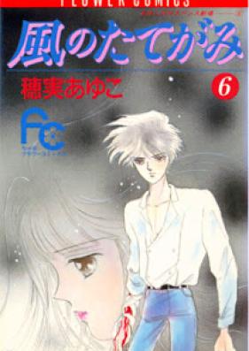 風のたてが 第01-06巻 [Kaze no Tategami vol 01-06]
