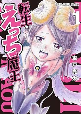 転生☆えっち魔王 第01巻 [Tensei Ecchi Mao vol 01]
