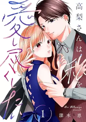 高梨さんは私を愛し尽くしたい 第01巻 [Takanashi san wa watashi o aishitsukushitai vol 01]
