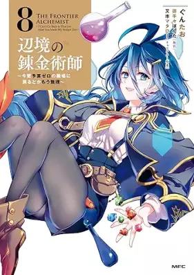 辺境の錬金術師 ～今更予算ゼロの職場に戻るとかもう無理～ 第01-08巻 [Henkyo No Renkinjutsu Shi Imasara Yosan Zero No Shokuba Ni Modoru Toka Mo Muri vol 01-08]