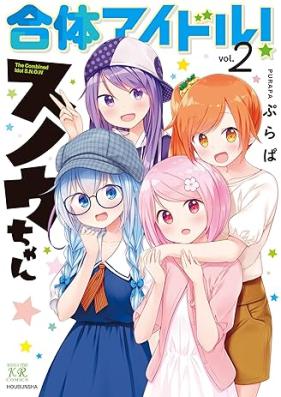 合体アイドル! スノウちゃん 第01-02巻 [Gattai Aidoru! Sunochan vol 01-02]