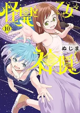 怪異と乙女と神隠し 第01-10巻 [Kai to Otome to Kamigakushi vol 01-10]
