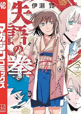 失語の拳 第01-02巻 [Shitsugo No Kobushi vol 01-02]