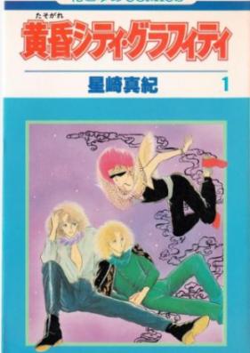 黄昏シティ・グラフィティ 第01-05巻 [Tasogare City Graffiti vol 01-05]