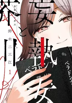 妄執女と芥川 第01巻 [Moshu Onna to Akutagawa vol 01]