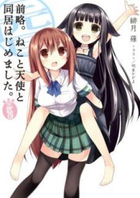 [Novel] 前略。ねこと天使と同居はじめました。第01-03巻 [Zenryaku. Neko to Tenshi to Doukyo Hajimemashita. vol 01-03]