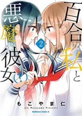 百合な私と悪魔な彼女(？) 第01-02巻 [Yuri na watashi to akuma na kanojo vol 01-02]