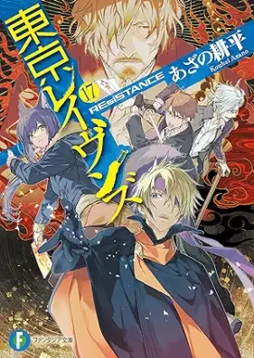 [Novel] 東京レイヴンズ 第01-17巻 [Tokyo Ravens vol 01-17]