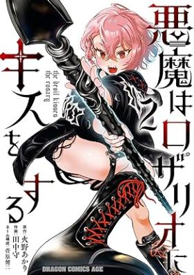 悪魔はロザリオにキスをする 第01-02巻 [Akuma Ha Rosario Ni Kiss Wo Suru vol 01-02]