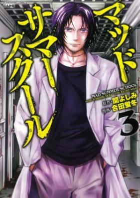 MAD SUMMER SCHOOL -マッドサマースクール- 第01-04巻