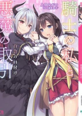 [Novel] 騎士の私と悪魔の取引 [Kishi no Watakushi to Akuma no Torihiki]