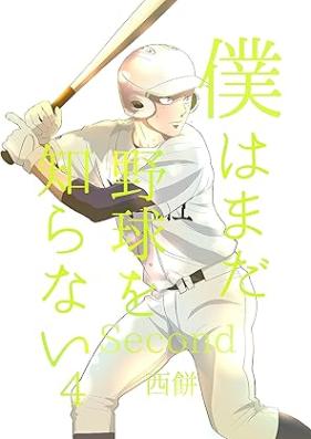 僕はまだ野球を知らない・Second 第01-06巻 [Boku wa mada yakyu o shiranai Second vol 01-06]