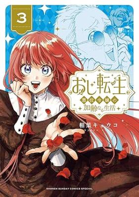 おじ転生～悪役令嬢の加齢なる生活～ 第01-04巻 [Ojitensei Akuyaku reijo no karei naru seikatsu vol 01-04]