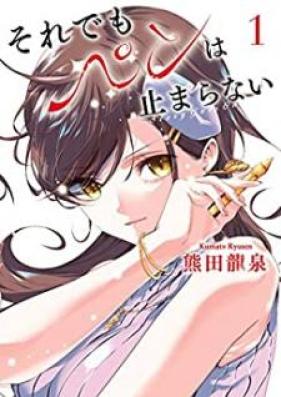 それでもペンは止まらない 第01巻 [Soredemo pen wa tomaranai vol 01]