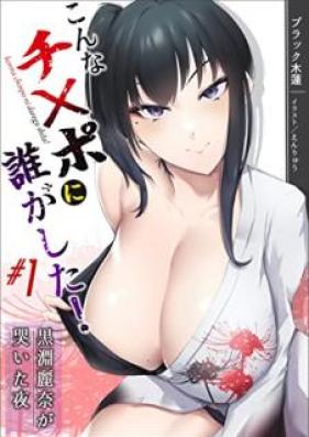[Novel] こんなチンポに誰がした！〜不本意寝取り系純愛ハーレム奇譚〜１