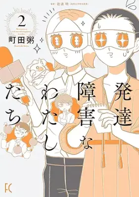 発達障害なわたしたち 第01-02巻 [Hattatsu shogai na watashitachi vol 01-02]