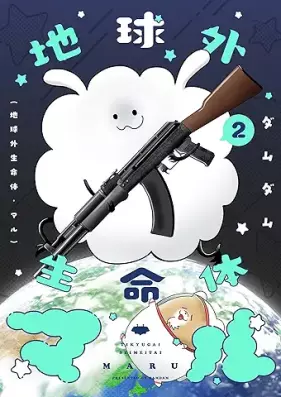 地球外生命体・マル 第01-02巻 [Chikyu Gai Seimeitai Maru vol 01-02]