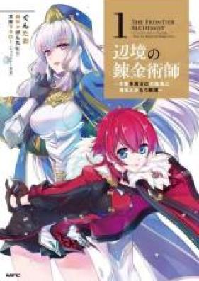 辺境の錬金術師 ～今更予算ゼロの職場に戻るとかもう無理～ 第01-03巻 [Henkyo no renkinjutsushi imasara yosan zero no shokuba ni modoru toka mo muri vol 01-03]