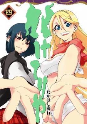 化けてりや 第01巻 [Baketeriya vol 01]