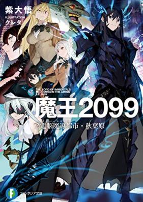 魔王２０９９第01-02巻 [Mao 2099 vol 01-02]