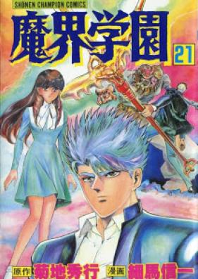 魔界学園 第01-21巻 [Makai Gakuen vol 01-21]
