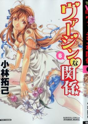 ヴァージンな関係 第01-06巻 [Virgin na Kankei vol 01-06]