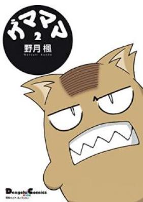 電撃4コマ コレクション ゲマママ 第01-02巻