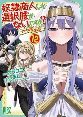 奴隷商人しか選択肢がないですよ～ハーレムなにそれおいしいの～ 第01-12巻 [Dorei Shonin Shika Sentakushi ga Naidesuyo Haremu Nani Sore Oishiino vol 01-12]