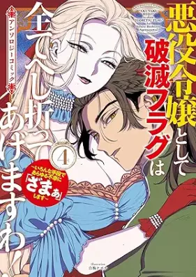 悪役令嬢として破滅フラグは全てへし折ってあげますわ！ 第01-04巻 [Akuyaku reijo to shite hametsu furagu wa subete heshiotteagemasuwa vol 01-04]