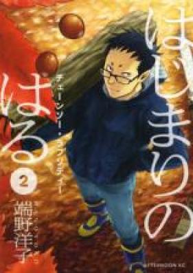 はじまりのはる 第01巻 [Hajimari no Haru vol 01]