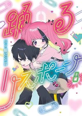 踊るリスポーン 第01-08巻 [Odoru Risupon vol 01-08]