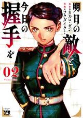 明日の敵と今日の握手を 第01-02巻 [Ashita No Teki to Kyo No Akushu Wo vol 01-02]