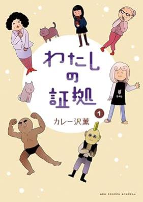 わたしの証拠 第01巻 [Watashi No Shoko vol 01]