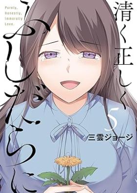清く正しくふしだらに 第01-05巻 [Kiyoku tadashiku fushidarani vol 01-05]